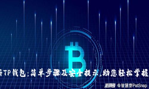 手机注册TP钱包：简单步骤及安全提示，助您轻松掌握数字资产