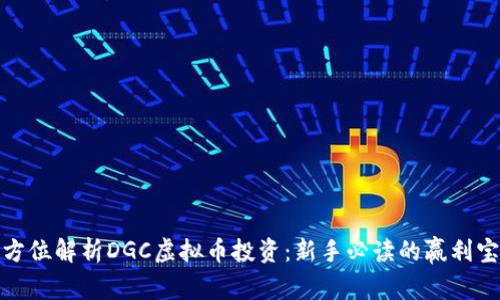 全方位解析DGC虚拟币投资：新手必读的赢利宝典