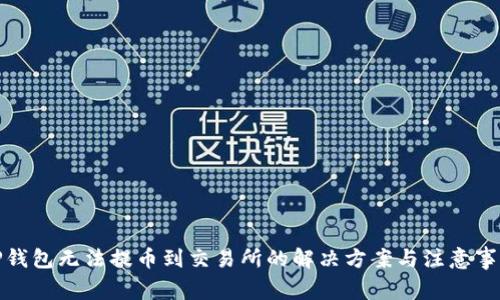 TP钱包无法提币到交易所的解决方案与注意事项