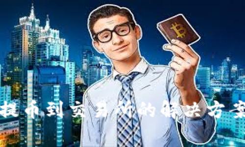 TP钱包无法提币到交易所的解决方案与注意事项