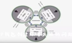 如何解决TP钱包创建账号失败的问题：全面指南