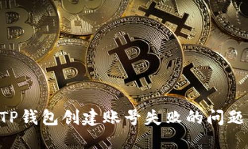 如何解决TP钱包创建账号失败的问题：全面指南