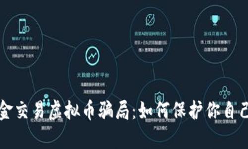 揭露现金交易虚拟币骗局：如何保护你自己的资产