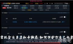 揭露现金交易虚拟币骗局：如何保护你自己的资