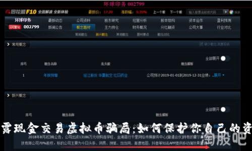 揭露现金交易虚拟币骗局：如何保护你自己的资产