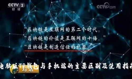 电脑版TP钱包与手机端的主要区别及使用指南