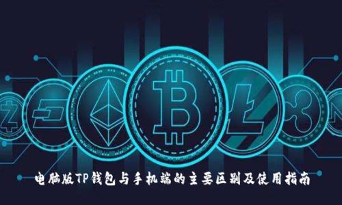 电脑版TP钱包与手机端的主要区别及使用指南