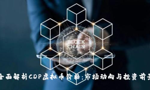 全面解析CDP虚拟币价格：市场动向与投资前景