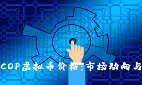 全面解析CDP虚拟币价格：市场动向与投资前景