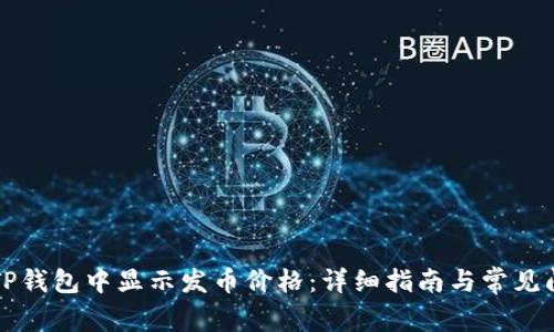 如何在TP钱包中显示发币价格：详细指南与常见问题解析