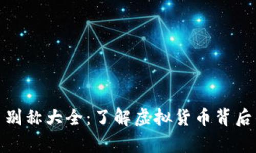 最全虚拟币别称大全：了解虚拟货币背后的有趣故事