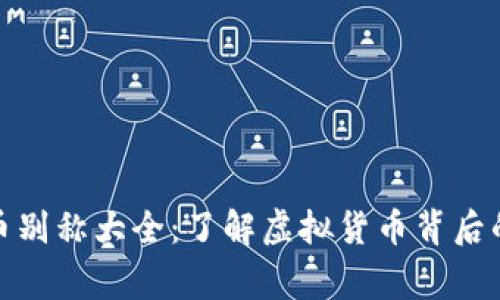 最全虚拟币别称大全：了解虚拟货币背后的有趣故事