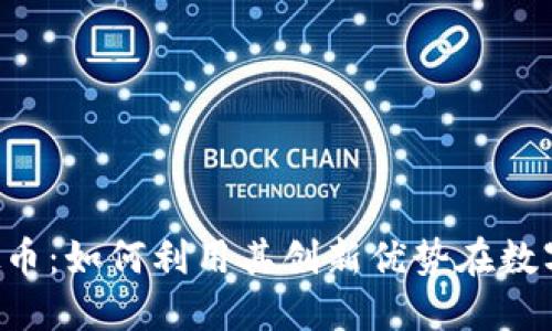 探索sPG虚拟币：如何利用其创新优势在数字经济中立足