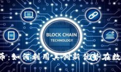 探索sPG虚拟币：如何利用其创新优势在数字经济