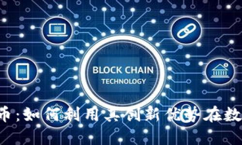 探索sPG虚拟币：如何利用其创新优势在数字经济中立足
