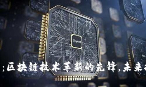 EXP虚拟币：区块链技术革新的先锋，未来投资新选择