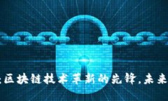 EXP虚拟币：区块链技术革新的先锋，未来投资新
