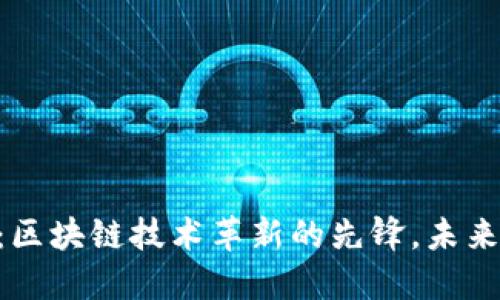 EXP虚拟币：区块链技术革新的先锋，未来投资新选择