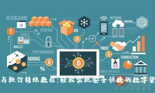 TP钱包与微信转账教程：轻松实现安全快捷的数字货币转移