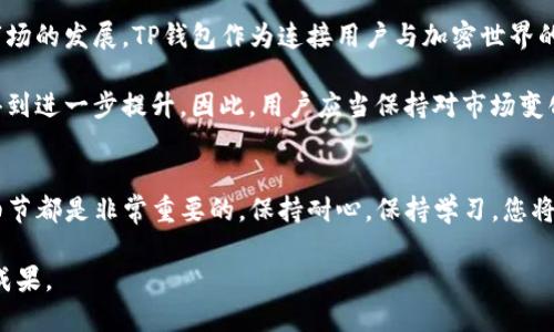    TP钱包买币指南：轻松掌握加密货币交易的每一步  / 

 guanjianci  TP钱包, 买币教程, 加密货币, 区块链  /guanjianci 

1. 什么是TP钱包？
在进入买币操作前，首先，我们需要了解什么是TP钱包。TP钱包——作为一款多功能的数字货币钱包，不仅支持存储多种主流加密货币，还具备便捷的交易功能。这款钱包主要服务于想要参与区块链世界的用户，尤其适合新手。TP钱包以其用户友好的界面以及优良的安全性能而受到广泛欢迎。

2. 注册和安全设置
在开始使用TP钱包进行买币之前，用户首先需要下载并安装TP钱包应用。支持iOS和Android平台的用户可以在各大应用商店找到该应用。安装完成后，进行注册。用户在注册过程中，系统会要求设置一个强密码。此外，备份助记词也是非常重要的一步。助记词将作为找回账户的关键，切勿泄露他人。

3. 充值法币以购买加密货币
TP钱包提供多种充值法币的方式，包括银行转账、信用卡支付等，具体取决于您选择的国家和地区。一般来说，银行转账是最常见的方式。在充值前，确保您了解每种充值方式的收费标准和到账时间。在充值成功后，您的账户余额将会增加，这时您就可以开始购买加密货币了。

4. 选择您要购买的加密货币
TP钱包支持多种加密货币的交易，其中包括比特币（BTC）、以太坊（ETH）、莱特币（LTC）等。用户可以根据市场行情、个人兴趣及投资策略选择合适的币种。此时，可以通过市场行情的图表、新闻以及社区论坛获取相关的信息。在信息的帮助下，做出更明智的决策。

5. 操作步骤：买币
在您确定了要购买的加密货币后，接下来的步骤就相对简单了。您只需按以下步骤操作：
ol
li打开TP钱包应用，登录您的账户。/li
li在主界面中，找到“市场”或“交易”选项，点击进入。/li
li浏览可供购买的币种，选择您的目标币种。/li
li在币种的详情页面，点击“购买”按钮。/li
li根据提示输入购买数量，确认订单信息后，进行支付。/li
/ol
此时，系统将提示您确认交易信息，包括购买数量、价格及手续费，确保信息无误后，点击确认即可完成交易。

6. 交易后的注意事项
交易完成后，您的加密货币资产将自动存入钱包。此时，请确保您对资产进行合理管理。建议定期查看市场行情，并考虑资产的动态调整。此外，如果您是长线投资者，建议将大部分资产存储在冷钱包中，以提高安全性。

7. 提高买币安全性的建议
确保您的TP钱包安全是至关重要的。除了设置强密码和备份助记词外，切勿在公共Wi-Fi网络下进行交易。此外，根据需要启用双重身份验证功能，进一步提高安全性。在选择交易对手或交易平台时一定要谨慎，避免遇到钓鱼网站或诈骗。

8. 常见问题的解答
在使用TP钱包的过程中，用户往往会遇到某些问题。以下是一些常见问题以及对应的解答：

h41. 如何找回我的助记词？/h4
如果您忘记了助记词，遗憾的是，您将无法找回账户。因此，登记助记词的同时，确保将其妥善保管。

h42. 购买的币种能否随时卖出？/h4
当然可以，您可以随时在TP钱包中选择卖出相应的币种。请注意，根据市场行情，卖出价格可能会有所不同。

h43. 我可以使用哪种法币充值？/h4
TP钱包支持多种法币充值，具体取决于您所在的国家和地区。常见的如美元、欧元以及各类地方货币，但具体还是要查看您所在地区的支持情况。

9. 未来趋势及市场分析
在当前的加密货币市场中，越来越多的人开始关注并参与其中。投资者的兴趣正在不断增加，同时技术的不断进步也在推动市场的发展。TP钱包作为连接用户与加密世界的重要工具，其创新功能和用户体验无疑将吸引更多人的关注。

考虑到未来的发展，很多专家预测加密货币的普及程度将达到前所未有的高度。随着区块链技术的升级，安全性和效率也将得到进一步提升。因此，用户应当保持对市场变化的关注，抓住投资机会。

10. 总结
通过以上的步骤，您应该能够顺利地在TP钱包上完成买币的操作。无论您是新手还是经验丰富的交易者，了解并掌握每一个细节都是非常重要的。保持耐心，保持学习，您将能够在加密货币的海洋中，找到属于您的那片蓝天。

最后， TP钱包的出现无疑是为交易者提供了一个可靠的平台。在逐渐成熟的市场中，抓住机会，合理投资，您将会收获丰厚的成果。