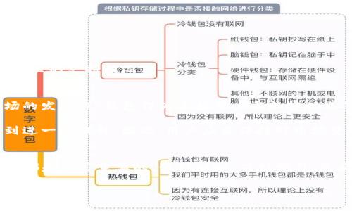    TP钱包买币指南：轻松掌握加密货币交易的每一步  / 

 guanjianci  TP钱包, 买币教程, 加密货币, 区块链  /guanjianci 

1. 什么是TP钱包？
在进入买币操作前，首先，我们需要了解什么是TP钱包。TP钱包——作为一款多功能的数字货币钱包，不仅支持存储多种主流加密货币，还具备便捷的交易功能。这款钱包主要服务于想要参与区块链世界的用户，尤其适合新手。TP钱包以其用户友好的界面以及优良的安全性能而受到广泛欢迎。

2. 注册和安全设置
在开始使用TP钱包进行买币之前，用户首先需要下载并安装TP钱包应用。支持iOS和Android平台的用户可以在各大应用商店找到该应用。安装完成后，进行注册。用户在注册过程中，系统会要求设置一个强密码。此外，备份助记词也是非常重要的一步。助记词将作为找回账户的关键，切勿泄露他人。

3. 充值法币以购买加密货币
TP钱包提供多种充值法币的方式，包括银行转账、信用卡支付等，具体取决于您选择的国家和地区。一般来说，银行转账是最常见的方式。在充值前，确保您了解每种充值方式的收费标准和到账时间。在充值成功后，您的账户余额将会增加，这时您就可以开始购买加密货币了。

4. 选择您要购买的加密货币
TP钱包支持多种加密货币的交易，其中包括比特币（BTC）、以太坊（ETH）、莱特币（LTC）等。用户可以根据市场行情、个人兴趣及投资策略选择合适的币种。此时，可以通过市场行情的图表、新闻以及社区论坛获取相关的信息。在信息的帮助下，做出更明智的决策。

5. 操作步骤：买币
在您确定了要购买的加密货币后，接下来的步骤就相对简单了。您只需按以下步骤操作：
ol
li打开TP钱包应用，登录您的账户。/li
li在主界面中，找到“市场”或“交易”选项，点击进入。/li
li浏览可供购买的币种，选择您的目标币种。/li
li在币种的详情页面，点击“购买”按钮。/li
li根据提示输入购买数量，确认订单信息后，进行支付。/li
/ol
此时，系统将提示您确认交易信息，包括购买数量、价格及手续费，确保信息无误后，点击确认即可完成交易。

6. 交易后的注意事项
交易完成后，您的加密货币资产将自动存入钱包。此时，请确保您对资产进行合理管理。建议定期查看市场行情，并考虑资产的动态调整。此外，如果您是长线投资者，建议将大部分资产存储在冷钱包中，以提高安全性。

7. 提高买币安全性的建议
确保您的TP钱包安全是至关重要的。除了设置强密码和备份助记词外，切勿在公共Wi-Fi网络下进行交易。此外，根据需要启用双重身份验证功能，进一步提高安全性。在选择交易对手或交易平台时一定要谨慎，避免遇到钓鱼网站或诈骗。

8. 常见问题的解答
在使用TP钱包的过程中，用户往往会遇到某些问题。以下是一些常见问题以及对应的解答：

h41. 如何找回我的助记词？/h4
如果您忘记了助记词，遗憾的是，您将无法找回账户。因此，登记助记词的同时，确保将其妥善保管。

h42. 购买的币种能否随时卖出？/h4
当然可以，您可以随时在TP钱包中选择卖出相应的币种。请注意，根据市场行情，卖出价格可能会有所不同。

h43. 我可以使用哪种法币充值？/h4
TP钱包支持多种法币充值，具体取决于您所在的国家和地区。常见的如美元、欧元以及各类地方货币，但具体还是要查看您所在地区的支持情况。

9. 未来趋势及市场分析
在当前的加密货币市场中，越来越多的人开始关注并参与其中。投资者的兴趣正在不断增加，同时技术的不断进步也在推动市场的发展。TP钱包作为连接用户与加密世界的重要工具，其创新功能和用户体验无疑将吸引更多人的关注。

考虑到未来的发展，很多专家预测加密货币的普及程度将达到前所未有的高度。随着区块链技术的升级，安全性和效率也将得到进一步提升。因此，用户应当保持对市场变化的关注，抓住投资机会。

10. 总结
通过以上的步骤，您应该能够顺利地在TP钱包上完成买币的操作。无论您是新手还是经验丰富的交易者，了解并掌握每一个细节都是非常重要的。保持耐心，保持学习，您将能够在加密货币的海洋中，找到属于您的那片蓝天。

最后， TP钱包的出现无疑是为交易者提供了一个可靠的平台。在逐渐成熟的市场中，抓住机会，合理投资，您将会收获丰厚的成果。