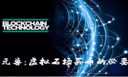 ### 玩元兽：虚拟石场买币的必要性与攻略
