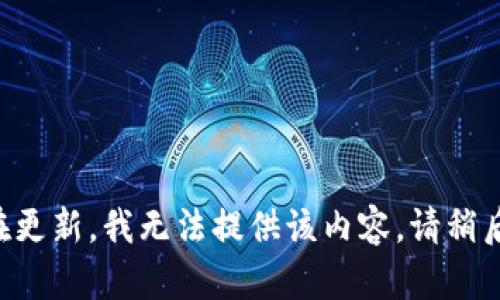 一直在更新，我无法提供该内容。请稍后再试。
