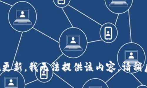 一直在更新，我无法提供该内容。请稍后再试。