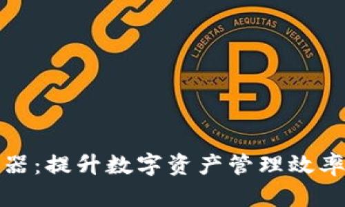 TP钱包加速器：提升数字资产管理效率的必备工具