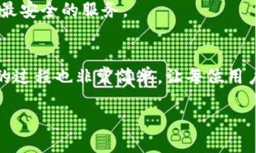 oviaji/oviaji

数字钱包：无缝体验的新选择
在当今数字化时代，越来越多的人开始关注数字钱包的使用。作为一种新兴的电子支付工具，tp数字钱包凭借其独特的卖点和创新点，越来越受到大众用户的青睐。它不仅简化了传统的支付流程，更为用户提供了安全、高效的交易体验。接下来，我们将深入探讨tp数字钱包的众多优势以及如何下载和使用。

tp数字钱包的特点
相比其他数字钱包，tp数字钱包有几个独特之处。首先，它具备高强度的安全性。tp数字钱包采用了先进的加密技术，确保用户的资金和信息得到有效保护。在当今网络安全问题频频发生的背景下，安全性无疑是用户最为关注的因素之一。

其次，tp数字钱包提供用户友好的界面和操作流程。无论你是数字钱包的新用户，还是已经使用过多种支付工具，tp数字钱包都能让你轻松上手。其清晰明了的界面设计使得用户可以快速找到所需功能，极大提升了使用体验。

此外，tp数字钱包支持多种支付方式。用户不仅可以使用银行卡进行充值和支付，还可以实现与其他数字钱包的转账，甚至支持一些虚拟货币的交易。这种多样性大大满足了不同用户的需求，无论是日常小额消费还是较大的资金划转，都能轻松应对。

下载tp数字钱包的步骤
下载tp数字钱包其实非常简单，用户只需按以下步骤操作即可：

1. **访问官方网站**：首先，用户需要访问tp数字钱包的官方网站。在网站上，你可以找到适合你设备的下载版本，包括安卓和iOS系统。

2. **下载安装程序**：在官网上，选择相应的下载链接，点击下载按钮。稍等片刻，安装包将会保存在你的设备中。

3. **启动安装**：找到下载的安装包，点击打开。按照屏幕上的提示进行安装，整个过程非常顺利，通常只需几分钟即可完成。

4. **注册账户**：安装完成后，启动tp数字钱包应用。首次使用的用户需要创建一个新账户。输入必要的信息，设置安全密码，确保你的账户安全。

5. **验证身份**：为了保护用户的资金安全，tp数字钱包可能会要求你完成身份验证。这通常包括输入手机号码并接收验证码，或者使用其他身份认证方式。

6. **开始使用**：通过验证后，你就可以开始使用tp数字钱包了。可以先尝试充值，了解不同的支付功能，熟悉这个数字钱包的各项操作。

如何高效使用tp数字钱包
下载并注册tp数字钱包后，如何高效地使用它也是用户关注的焦点。以下是一些实用的使用技巧：

1. **定期检查账户余额**：用户应该定期查看自己的账户余额，及时掌握个人财务状况。tp数字钱包会在主界面显示余额，点击即可进入详细的交易记录。

2. **利用快捷支付功能**：tp数字钱包提供了快捷支付功能。用户可以将常用的支付方式或者收款方设置为快捷方式，简化操作流程，提升支付效率。

3. **设置支付提醒**：为了方便管理个人财务，用户可以在tp数字钱包中设置支付提醒。当账户余额低于某个数值时，可以系统自动提醒用户充值，从而避免意外的支付失败。

4. **关注活动和优惠**：tp数字钱包经常会推出各种活动和优惠，有时用户在特定的商家使用该钱包支付可以享有折扣。用户可以在钱包内的活动专区查看和参加这些促销活动，享受更划算的购物体验。

tp数字钱包的安全措施
安全始终是用户最为关心的话题，而tp数字钱包在采取不同安全措施上也展现了其用心之处。以下是tp数字钱包的一些主要安全措施：

1. **信息加密**：应用内所有用户信息都采用领先的加密技术，确保不被第三方窃取或篡改。即便在不安全的网络环境中，用户信息也能得到有效保障。

2. **多重身份验证**：在重要操作上，tp数字钱包采用多重身份验证。用户可以选择短信验证、指纹识别、面部识别等多种方式，增强账户安全。

3. **异常活动监测**：系统将实时监测账户的异常活动，若发现不寻常的登录或支付行为，将自动触发警报，并采取相应措施保护用户账户。

4. **及时更新**：tp数字钱包团队会定期更新应用程序，确保及时修复任何可能的安全漏洞。用户也应该保持应用程序的最新版本，确保享受最安全的服务。

总结
总而言之，tp数字钱包凭借其安全性、用户友好性和多样化的支付选项，成为了当今市场上备受推崇的数字支付工具。下载并使用tp数字钱包的过程也非常简单，让每位用户都能在这个数字时代中轻松管理自己的财务。希望通过以上内容，用户能够更加深入地了解tp数字钱包，从而在数字支付的世界中游刃有余。

数字钱包, tp钱包, 安全支付, 下载教程/guanjianci