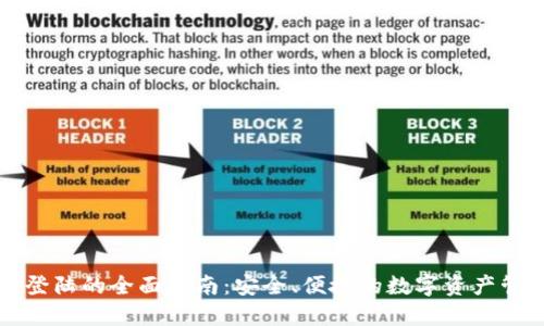 TP钱包登陆的全面指南：安全、便捷的数字资产管理利器