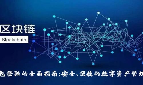 TP钱包登陆的全面指南：安全、便捷的数字资产管理利器