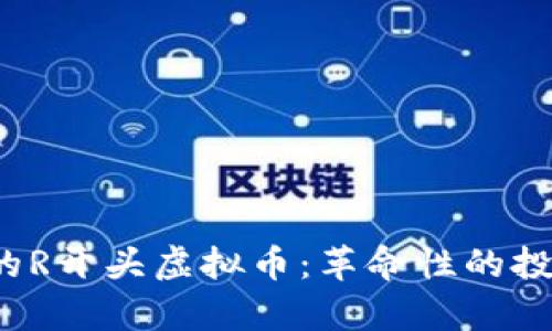 2023年值得关注的R开头虚拟币：革命性的投资机会与市场分析