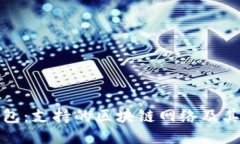 探究TP钱包：支持的区块链网络及其独特优势