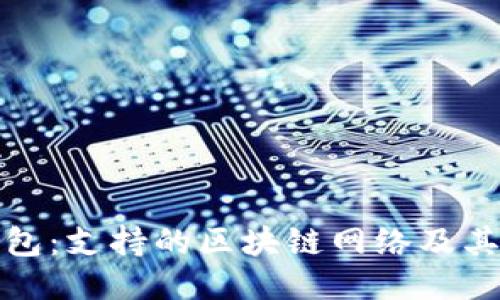 探究TP钱包：支持的区块链网络及其独特优势