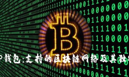 探究TP钱包：支持的区块链网络及其独特优势