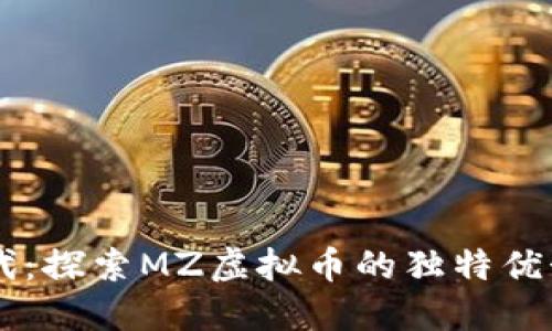 虚拟币新时代：探索MZ虚拟币的独特优势与未来潜力