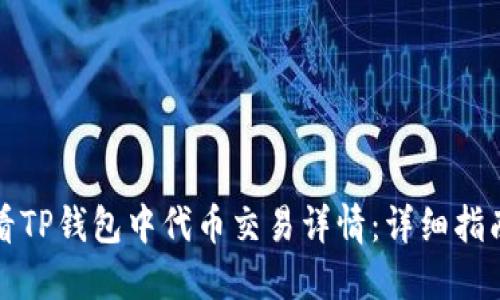 如何查看TP钱包中代币交易详情：详细指南和技巧
