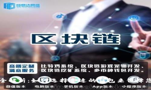 虚拟币挖矿全解析：如何选择合适的钱包来保障您的资产安全