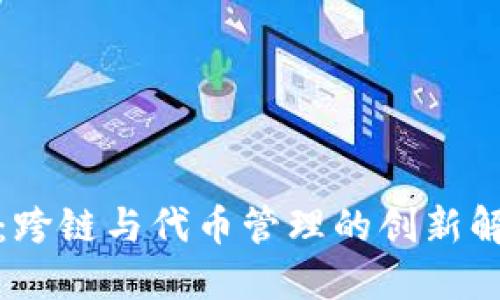 TP钱包：跨链与代币管理的创新解决方案