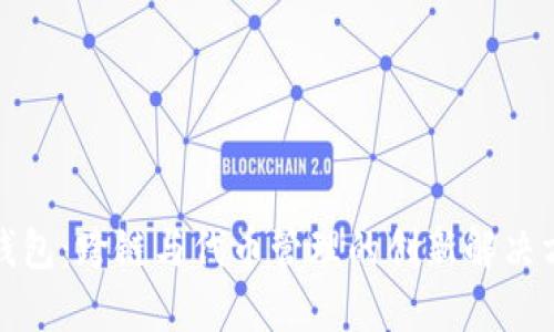 TP钱包：跨链与代币管理的创新解决方案