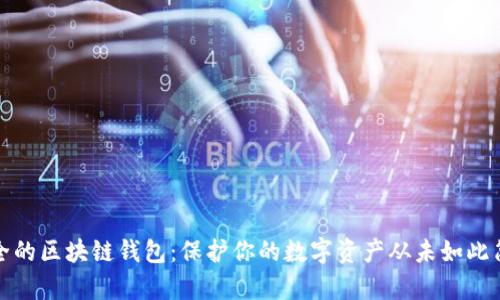 安全的区块链钱包：保护你的数字资产从未如此简单