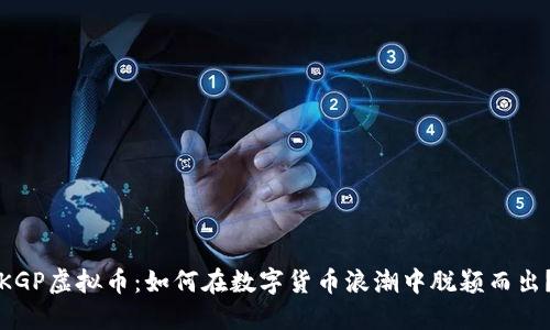 KGP虚拟币：如何在数字货币浪潮中脱颖而出？
