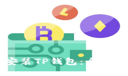 手机怎么安装TP钱包：全面教程与技巧
