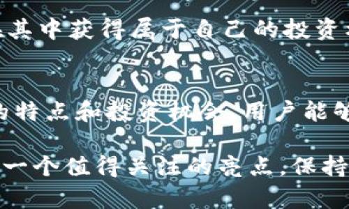   AYC虚拟币：开启数字货币新时代的独特风潮 / 

 guanjianci 虚拟币, AYC, 数字货币, 投资 /guanjianci 

引言：数字货币的崛起
近年来，随着区块链技术的迅猛发展，数字货币如雨后春笋般涌现，改变了传统金融的格局。在众多数字货币中，AYC虚拟币凭借其独特的特性，为投资者提供了一种全新的选择。本文将深入探讨AYC虚拟币的特点、优势以及投资前景，帮助大众用户更好地理解这一新兴数字资产。

AYC虚拟币简介
AYC虚拟币是一种基于区块链技术的数字资产，旨在为用户提供安全、高效的金融交易体验。与其他数字货币不同，AYC在设计上着重于去中心化，通过P2P网络实现点对点的交易，保证用户在交易过程中的隐私和安全。同时，AYC还整合了智能合约功能，使得交易更加智能化和自动化。

AYC的独特卖点
每一种数字货币都有其独特的卖点，而AYC虚拟币也不例外。首先，AYC的交易速度相对较快，这使得用户在进行交易时能够感受到流畅的体验。在快速金融市场中，交易的及时性往往直接影响到投资回报。此外，AYC的交易费用相对较低，对于小额交易的用户尤其友好。

其次，AYC注重生态系统的建设。它不仅仅是一种虚拟货币，更是一个支持多种应用场景的平台。当前，AYC已经与多家商家达成合作，用户可以使用AYC进行在线购物、游戏内购买等，大大提升了其实际应用价值。对于投资者而言，这样的生态系统意味着更大的发展潜力。

AYC与其他虚拟币的比较
在数字货币市场上，竞争异常激烈。在与其他热门虚拟币如比特币、以太坊等的比较中，AYC展示出了不俗的优势。例如，比特币作为第一款数字货币，尽管在市场知名度上高于AYC，但其交易速度和手续费却不如AYC高效。这使得AYC在某些特定用户群体中逐渐赢得了口碑。

此外，以太坊以其强大的智能合约平台而著称，但相对复杂的使用门槛让不少新手望而却步。而AYC致力于简化这一过程，使得普通用户也能轻松上手，享受数字货币的便利，这对于希望进入数字货币领域的新用户极具吸引力。

AYC的投资前景
对于投资者而言，了解AYC的投资前景至关重要。在当前环境下，数字货币市场充满不确定性，然而，AYC凭借其创新的交易模式和强大的生态支撑，展现出了一定的抗风险能力。投资应该有长远的眼光，AYC的未来可期，特别是在其不断支持新的应用场景和合作伙伴的背景下。

随着区块链技术的普及和应用场景的不断拓展，AYC预计将迎来更高的市场认可度和用户基础。此时对AYC的投资，可能获得未来收益的良机。然而，投资者也需保持理性，充分理解市场变化带来的风险，做好风险管理。

如何购买AYC虚拟币
对于新用户来说，购买AYC虚拟币的步骤并不复杂。首先，用户需要选择一个支持AYC交易的数字货币交易所，注册账户并完成身份验证。这一步非常重要，因为确保账户安全是进行数字资产交易的前提。

其次，用户需要充值法定货币或其他数字货币到交易所账户中，以便于购买AYC。一旦账户充值成功，用户就可以按照交易平台的指引，输入购买数量进行交易。最终，用户的AYC将自动转入到个人钱包中，安全存储后可待后续的使用或投资。

安全性与风险防范
在投资数字货币时，安全性通常是用户最关心的问题之一。AYC虚拟币在交易和存储上提供了多重安全保障，例如使用加密技术保护用户信息和交易记录。此外，用户也应选择安全性高的数字货币钱包，以降低资产被盗的风险。

尽管AYC拥有众多优势，但市场的波动性使得任何投资都不能完全避免风险。因此，投资者在参与市场前应制定合理的投资策略，分散投资及设置止损点，充分评估自身风险承受能力，以便更好地应对市场变化。

社区与支持
AYC虚拟币并非孤军奋战，其背后拥有强大的社区支持。社区成员涵盖了技术开发者、投资者以及普通用户，大家共同交流、分享经验，推动AYC的发展。定期举办的线上线下活动也为用户提供了一个互动的平台，让大家畅所欲言，分享对数字货币的看法和心得。

加入AYC社区，用户不仅能够获取最新的市场动态和项目进展，还能参与到不同的活动中，享受各种福利和奖励。从而，让投资者更深入地理解AYC，并在其中获得属于自己的投资机会。

总结
AYC虚拟币作为数字货币市场中新兴的力量，其独特的卖点、强大的生态支持以及较高的投资潜力，使其在行业中占据了一席之地。通过深入了解AYC的特点和投资机会，用户能够更好地把握这一数字资产带来的机遇。然而，投资数字货币的过程中，保持理性和谨慎，时刻关注市场变化，才能在这个动荡的领域中实现资产的增值。

随着技术的发展和用户需求的演变，AYC虚拟币有望在未来的金融生态中扮演更加重要的角色。对于那些积极探索数字货币世界的人来说，AYC或许是一个值得关注的亮点。保持开放的心态，拥抱变化，或许你能在数字货币的浪潮中找到属于自己的新机遇。