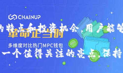   AYC虚拟币：开启数字货币新时代的独特风潮 / 

 guanjianci 虚拟币, AYC, 数字货币, 投资 /guanjianci 

引言：数字货币的崛起
近年来，随着区块链技术的迅猛发展，数字货币如雨后春笋般涌现，改变了传统金融的格局。在众多数字货币中，AYC虚拟币凭借其独特的特性，为投资者提供了一种全新的选择。本文将深入探讨AYC虚拟币的特点、优势以及投资前景，帮助大众用户更好地理解这一新兴数字资产。

AYC虚拟币简介
AYC虚拟币是一种基于区块链技术的数字资产，旨在为用户提供安全、高效的金融交易体验。与其他数字货币不同，AYC在设计上着重于去中心化，通过P2P网络实现点对点的交易，保证用户在交易过程中的隐私和安全。同时，AYC还整合了智能合约功能，使得交易更加智能化和自动化。

AYC的独特卖点
每一种数字货币都有其独特的卖点，而AYC虚拟币也不例外。首先，AYC的交易速度相对较快，这使得用户在进行交易时能够感受到流畅的体验。在快速金融市场中，交易的及时性往往直接影响到投资回报。此外，AYC的交易费用相对较低，对于小额交易的用户尤其友好。

其次，AYC注重生态系统的建设。它不仅仅是一种虚拟货币，更是一个支持多种应用场景的平台。当前，AYC已经与多家商家达成合作，用户可以使用AYC进行在线购物、游戏内购买等，大大提升了其实际应用价值。对于投资者而言，这样的生态系统意味着更大的发展潜力。

AYC与其他虚拟币的比较
在数字货币市场上，竞争异常激烈。在与其他热门虚拟币如比特币、以太坊等的比较中，AYC展示出了不俗的优势。例如，比特币作为第一款数字货币，尽管在市场知名度上高于AYC，但其交易速度和手续费却不如AYC高效。这使得AYC在某些特定用户群体中逐渐赢得了口碑。

此外，以太坊以其强大的智能合约平台而著称，但相对复杂的使用门槛让不少新手望而却步。而AYC致力于简化这一过程，使得普通用户也能轻松上手，享受数字货币的便利，这对于希望进入数字货币领域的新用户极具吸引力。

AYC的投资前景
对于投资者而言，了解AYC的投资前景至关重要。在当前环境下，数字货币市场充满不确定性，然而，AYC凭借其创新的交易模式和强大的生态支撑，展现出了一定的抗风险能力。投资应该有长远的眼光，AYC的未来可期，特别是在其不断支持新的应用场景和合作伙伴的背景下。

随着区块链技术的普及和应用场景的不断拓展，AYC预计将迎来更高的市场认可度和用户基础。此时对AYC的投资，可能获得未来收益的良机。然而，投资者也需保持理性，充分理解市场变化带来的风险，做好风险管理。

如何购买AYC虚拟币
对于新用户来说，购买AYC虚拟币的步骤并不复杂。首先，用户需要选择一个支持AYC交易的数字货币交易所，注册账户并完成身份验证。这一步非常重要，因为确保账户安全是进行数字资产交易的前提。

其次，用户需要充值法定货币或其他数字货币到交易所账户中，以便于购买AYC。一旦账户充值成功，用户就可以按照交易平台的指引，输入购买数量进行交易。最终，用户的AYC将自动转入到个人钱包中，安全存储后可待后续的使用或投资。

安全性与风险防范
在投资数字货币时，安全性通常是用户最关心的问题之一。AYC虚拟币在交易和存储上提供了多重安全保障，例如使用加密技术保护用户信息和交易记录。此外，用户也应选择安全性高的数字货币钱包，以降低资产被盗的风险。

尽管AYC拥有众多优势，但市场的波动性使得任何投资都不能完全避免风险。因此，投资者在参与市场前应制定合理的投资策略，分散投资及设置止损点，充分评估自身风险承受能力，以便更好地应对市场变化。

社区与支持
AYC虚拟币并非孤军奋战，其背后拥有强大的社区支持。社区成员涵盖了技术开发者、投资者以及普通用户，大家共同交流、分享经验，推动AYC的发展。定期举办的线上线下活动也为用户提供了一个互动的平台，让大家畅所欲言，分享对数字货币的看法和心得。

加入AYC社区，用户不仅能够获取最新的市场动态和项目进展，还能参与到不同的活动中，享受各种福利和奖励。从而，让投资者更深入地理解AYC，并在其中获得属于自己的投资机会。

总结
AYC虚拟币作为数字货币市场中新兴的力量，其独特的卖点、强大的生态支持以及较高的投资潜力，使其在行业中占据了一席之地。通过深入了解AYC的特点和投资机会，用户能够更好地把握这一数字资产带来的机遇。然而，投资数字货币的过程中，保持理性和谨慎，时刻关注市场变化，才能在这个动荡的领域中实现资产的增值。

随着技术的发展和用户需求的演变，AYC虚拟币有望在未来的金融生态中扮演更加重要的角色。对于那些积极探索数字货币世界的人来说，AYC或许是一个值得关注的亮点。保持开放的心态，拥抱变化，或许你能在数字货币的浪潮中找到属于自己的新机遇。