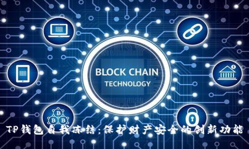 TP钱包自我冻结：保护财产安全的创新功能