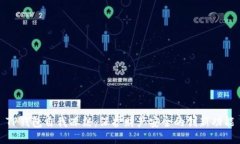 TP钱包自我冻结：保护财产安全的创新功能