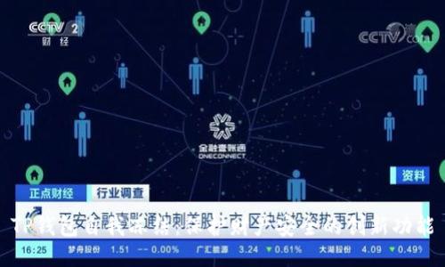 TP钱包自我冻结：保护财产安全的创新功能