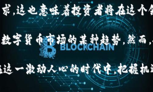   DHE虚拟币：投资新未来的独特机遇与潜力解析 / 

 guanjianci 虚拟币,DHE币,数字货币,区块链技术 /guanjianci 

一、DHE虚拟币的基本概念
DHE虚拟币即“Digital High Efficiency Coin”，它是一种基于区块链技术的数字货币。如今的数字货币市场瞬息万变，DHE虚拟币凭借其独特的技术优势和应用场景，正在吸引越来越多投资者的关注。

在了解DHE虚拟币之前，我们先来看看数字货币的基本概念。数字货币是一种以电子格式存在的货币，通常不依赖于传统的银行系统进行验证。它们使用加密技术来确保交易的安全性以及控制新单位的生成。2023年，全球对虚拟货币的需求依然高涨，DHE虚拟币亦是在这一大背景下孕育而生。

二、DHE虚拟币的创新点
DHE虚拟币有多个创新点，使其在众多虚拟货币中脱颖而出。首先，它采用了独特的共识机制，以提高交易的速度和效率。这一机制不仅减少了交易的确认时间，还降低了网络拥塞的风险，使用户在进行交易时享受到更顺畅的体验。

其次，DHE虚拟币在安全性方面进行创新，其设计结合了多重签名技术和分布式账本的优势。这意味着，用户的资产更加安全，防止了中心化的风险。同时，采用了最高级别的加密算法，确保每一笔交易都可以追溯，增加了交易的透明度。

三、DHE币的实际应用场景
DHE虚拟币的一个显著特点是它的实际应用场景十分广泛。随着区块链技术的不断发展，越来越多的企业开始尝试将DHE虚拟币应用于支付和结算。例如，一些电商平台已经开始接受DHE虚拟币作为支付方式。这不仅提高了支付的效率，还降低了支付成本。

此外，DHE虚拟币还有潜力被应用于供应链管理。通过区块链的透明特性，所有交易记录都能实时更新，参与者可以随时查阅。这种创新方式能够有效减少信息不对称，提升供应链的透明度和效率。

四、DHE虚拟币的市场表现
值得注意的是，DHE虚拟币在市场表现方面已经展示出良好的投资潜力。在推出的短时间内，其价格波动较小，显示出相对稳定的特性。这对于初学投资者来说，DHE虚拟币无疑是一个较为稳妥的投资选择。

此外，一些分析师认为，随着使用DHE虚拟币的企业逐渐增多，其市场需求将日益上升，有望带动整个币种的价值上升。正因如此，DHE虚拟币被认为是未来投资的一个亮点。

五、如何参与DHE虚拟币投资
如果你对DHE虚拟币投资感兴趣，首先需要找到一个信誉良好的交易平台。大多数交易平台都提供用户友好的界面，让即使是新手也可以轻松上手。在选择交易平台时，务必关注其交易费用、安全措施和支持的币种种类。

注册后，用户可以通过多种方式进行充值，包括法币充值和其他数字资产的转换。充值完成后，你就可以开始买入DHE虚拟币。在这个过程中，建议用户保持理性，充分了解市场情况，在合适的时机做出决策。

六、风险与收益
如同所有投资项目一样，DHE虚拟币也存在一定的风险。市场波动性是投资虚拟货币的一大特征，可能在短时间内造成投资损失。因此，用户在投资之前要充分考虑自身的风险承受能力，合理规划投资金额。

另一方面，DHE虚拟币的收益潜力也不可小觑。随着更多的平台应用其进行交易，DHE虚拟币的市场价值有望上涨。在信息透明、技术先进的背景下，投资者不仅能够获得可观的回报，还能够在数字货币的浪潮中占据一席之地。

七、社区参与与文化价值
DHE虚拟币的成功不仅仅依赖于技术和市场表现，社区的参与也是不可或缺的一部分。DHE虚拟币拥有一个活跃的社区，成员们分享信息、探讨技术，积极参与项目的开发与宣传。这种社区文化为DHE虚拟币的生长提供了肥沃的土壤。

在数字货币领域，讨论和交流是文化建设的重要组成部分。用户可以在论坛、社交媒体、专门的线上聚会中找到志同道合的人，分享各自的投资经验和见解。这种互动不仅增加了数字货币的使用场景，还提升了用户对这一新兴行业的理解。

八、未来展望与结论
展望未来，DHE虚拟币的发展前景被普遍看好。随着技术的不断演进，DHE虚拟币有望开拓更多的应用领域，满足不断变化的市场需求。这也意味着投资者将在这个领域中迎来更多的机会。

总的来说，DHE虚拟币是一种充满潜力的数字资产。通过其技术创新、广泛的应用场景以及活跃的社区支持，DHE虚拟币映射出未来数字货币市场的某种趋势。然而，投资者仍需保持警觉，理性决策，才能在这个新兴市场中获得成功。

无论你是投资新手还是有经验的交易者，DHE虚拟币都值得关注。它不仅是一种货币，更是一种新兴文化与技术的象征。希望你能在这一激动人心的时代中，把握机遇，取得成功。